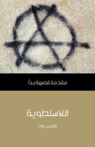 اللاسلطوية .. مقدمة قصيرة جداً